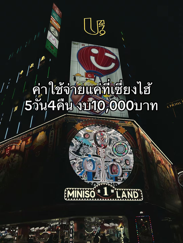 ค่าใช้จ่ายเซี่ยงไฮ้ 5 วัน 4 คืน งบ10,000฿!!