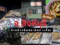 ตำนานร้านข้าวต้มโต้รุ่ง ปิดดึก สิงห์บุรี