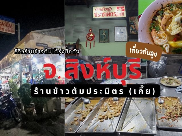ตำนานร้านข้าวต้มโต้รุ่ง ปิดดึก สิงห์บุรี