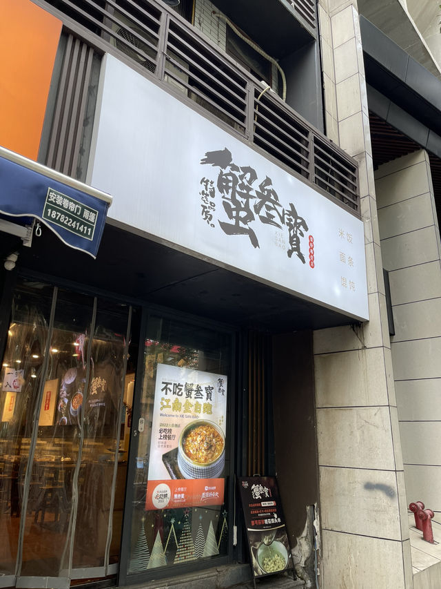 บะหมี่มันปูเฉิงตู Xiesanbao (Youlou Street Shop)