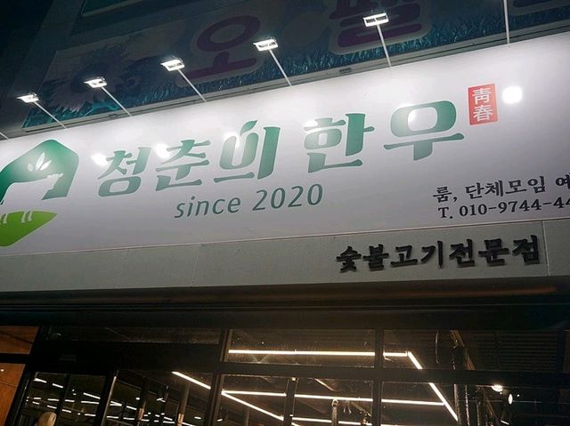 [🇰🇷 大邱] ダサの高級和牛が楽しめる「青春の和牛 セチョン本店」