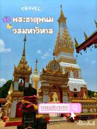 พระธาตุพนมบรมเจดีย์โดดเด่น