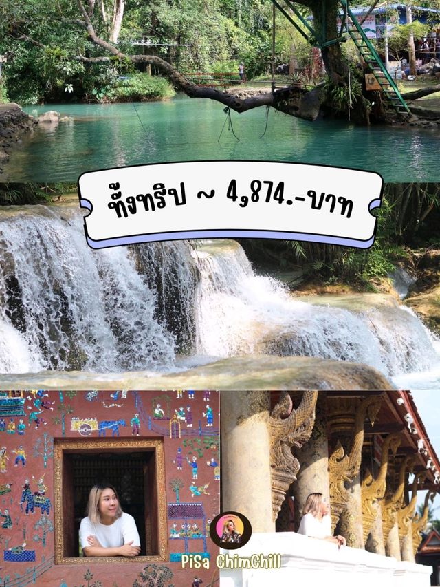 แชร์งบเที่ยวลาว  วังเวียง-หลวงพระบาง 3 วัน 2 คืน