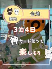 【台湾】観光にとても便利なfun passを使って楽しむ方法！