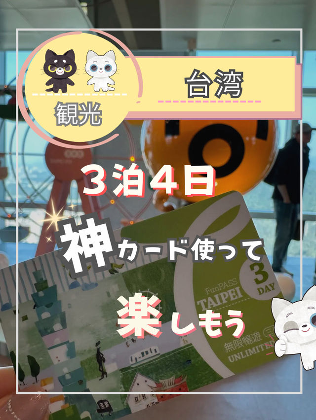 【台湾】観光にとても便利なfun passを使って楽しむ方法！