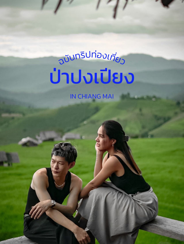 🌾 “ป่าปงเปียง – นาขั้นบันไดกลางขุนเขา เชียงใหม่