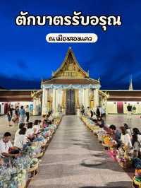 ตักบาตรรับอรุณ ณ วัดพระใหญ่ เมืองสองแคว 🙏