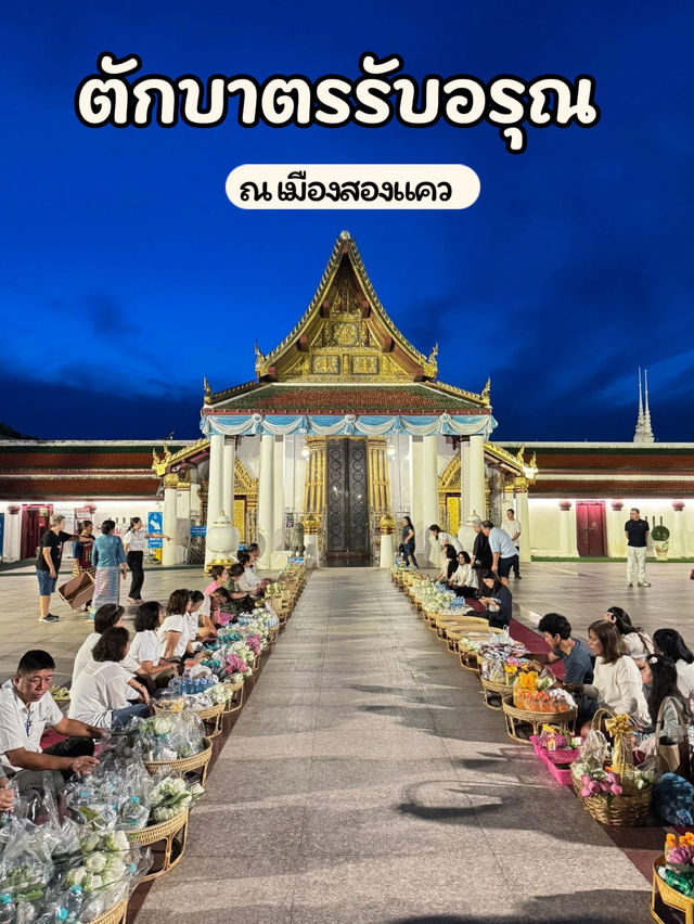 ตักบาตรรับอรุณ ณ วัดพระใหญ่ เมืองสองแคว 🙏