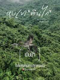 หุบเขา "ตีนไก่" บ้านนา จังหวัดนครนายก