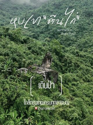 หุบเขา "ตีนไก่" บ้านนา จังหวัดนครนายก
