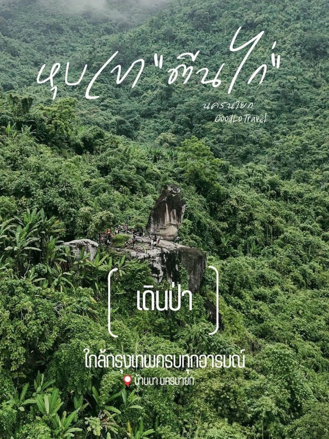 หุบเขา "ตีนไก่" บ้านนา จังหวัดนครนายก หุบเขา "ตีนไก่" บ้านนา จังหวัดนครนายก