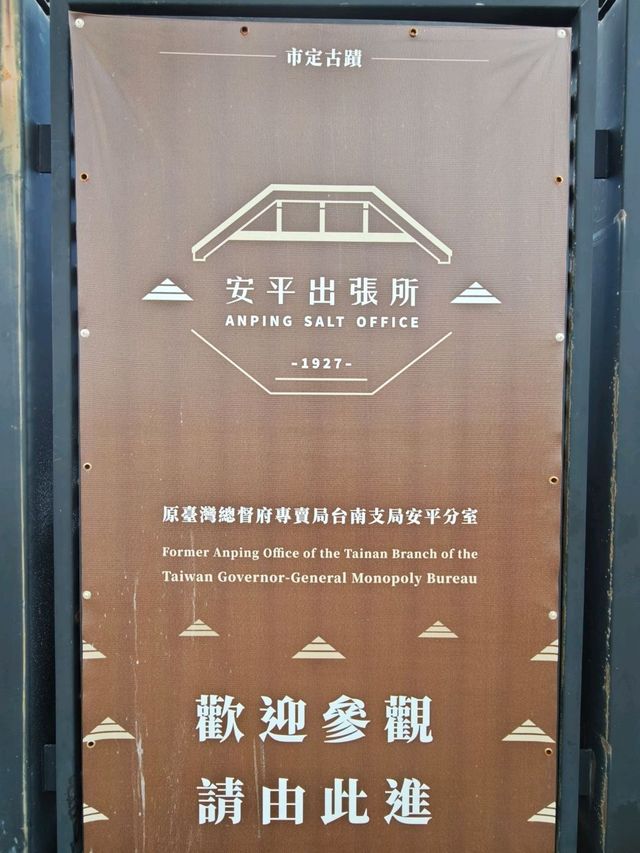 穿越百年鹽業時光的日式文創基地#安平出張所-臺南市安平區