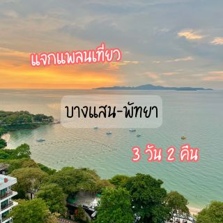 Travel Itinerary for Bangsaen-Pattaya: 3 Days 2 Nights