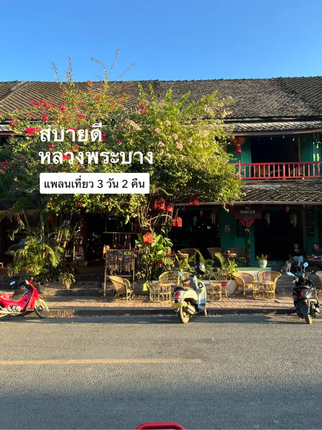 สบายดีหลวงพระบาง แจกแพลนเที่ยว3วัน2คืน