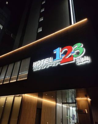 【福山宿泊おすすめ】コスパ最強の第一候補！「ホテル1-2-3福山」。