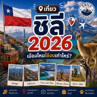 🇨🇱 2026年去智利旅行：遊覽每個城市需要多少錢？ ✈️🏔️