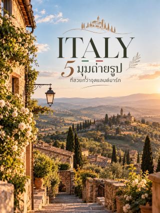 
📸 Italy — 5 มุมถ่ายรูปที่อยากให้เซฟ

01 — Val d’Orcia, Tuscany 🌿
เนินเขาสีเขียว ถนนเล็ก ๆ ต้นไซเปรส และหมู่บ้านยุคกลาง เป็นภาพอิตาลีแบบที่เห็นแล้วรู้ทันทีว่าอยู่ Tuscany
โดยเฉพาะบริเวณ San Quirico d’Orcia – Pienza มีมุมชนบทสวยมาก และ Val d’Orcia เป็นพื้นที่มรดกโลก UNESCO ตั้งแต่ปี 2004 

02 — Civita di Bagnoregio 🏘️
หมู่บ้านหินโบราณที่ตั้งอยู่บนเนินทูฟา มองจาก Bagnoregio Belvedere จะเห็น Civita ตั้งอยู่ท่ามกลางหุบเขา Calanchi แบบเหมือนภาพวาด
ข้อดีของมุมนี้คือไม่จำเป็นต้องเข้าไปในหมู่บ้าน ก็ได้ภาพพาโนรามาที่สวยมาก 

03 — Matera, Basilicata 🪨
เปลี่ยนจากการถ่ายแลนด์มาร์กตรง ๆ มาเดินหา Belvedere รอบเมือง แล้วมองกลับไปยังย่าน Sassi
บ้านหินที่เรียงตัวตามหน้าผา โดยเฉพาะช่วงใกล้พระอาทิตย์ตก แสงจะเปลี่ยนสีของเมืองเป็นโทนอุ่นสวยมาก 

04 — Alberobello, Puglia 🤍
ที่นี่ไม่ได้มีแค่บ้าน Trulli ให้ถ่ายแบบใกล้ ๆ ลองหามุมสูงหรือเดินออกจากถนนหลัก แล้วเก็บภาพหลังคาทรงกรวยเรียงต่อกัน
Alberobello เป็นส่วนหนึ่งของแหล่งมรดกโลก UNESCO และมี Trulli ที่ได้รับการอนุรักษ์จำนวนมาก 

05 — Bagnoregio & Valle dei Calanchi 🌄
ถ้าอยากได้ภาพอิตาลีที่แตกต่าง ลองถ่าย หุบเขา Calanchi ซึ่งเกิดจากการกัดเซาะของดินจนกลายเป็นสันเขาและร่องลึก รูปร่างเหมือนภูมิประเทศบนดวงจันทร์
ช่วงแสงเช้าหรือเย็นจะเห็นสีของภูเขาเปลี่ยนไปอย่างชัดเจน 📸 

✨ Italy เป็นประเทศที่เหมาะกับการถ่ายภาพแบบ “ไม่ต้องเห็นแลนด์มาร์กก็รู้ว่าอยู่ที่อิตาลี”
แค่มีถนนหิน บ้านเก่า ต้นไซเปรส เนินเขา หรือกำแพงสีอุ่น ๆ ภาพก็มีเอกลักษณ์แล้ว 🇮🇹🎞️

#เที่ยวอิตาลี #italytravel #italyphotography #europetravel