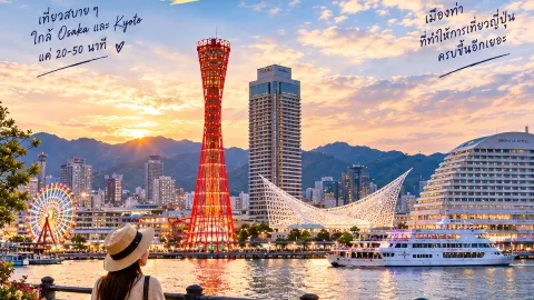 🇯🇵 203 KOBE — เมืองท่าที่มีทั้งภูเขา ทะเล และของกินดี ๆ — traveler post in โกเบ