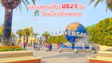 【大阪】USJ 1日満喫ガイド！絶対に外せない人気エリアを紹介✨ — traveler post in 大阪