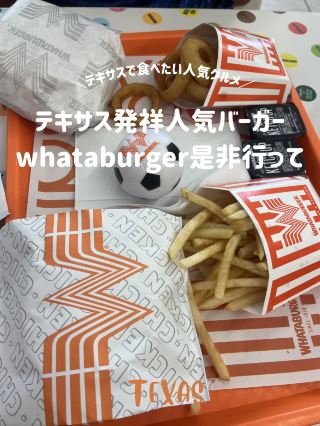 【テキサス発祥人気バーガーチェーン🍔】whataburgerに是非行って‼️🤠