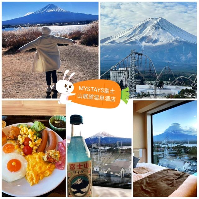 《MYSTAYS富士山展望温泉酒店》🗻富士山景色一覽無遺🗻