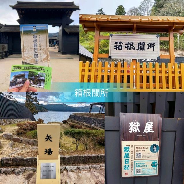 《箱根關所》🌸江戶時代的軍事檢查哨所🌸