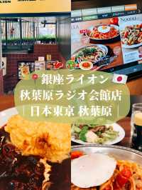 🇯🇵日本東京美食探店🍝 銀座ライオン 秋葉原ラジオ会館店
