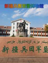 教育意義強的新疆兵團軍墾博物館