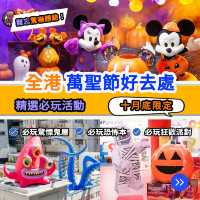 萬聖節好去處🎃