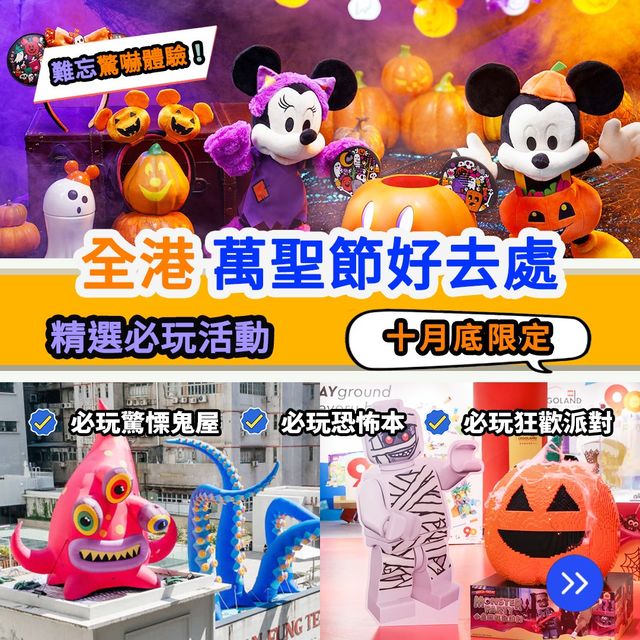 萬聖節好去處🎃