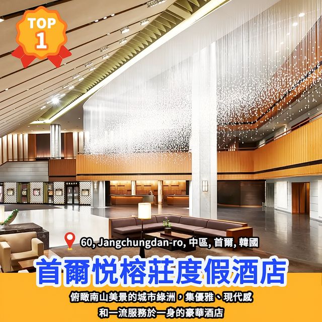 🏆精選酒店榜｜首爾20大奢華酒店🇰🇷