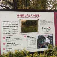 🇯🇵北海道.帶廣市.下一站幸福💕【幸福車站】