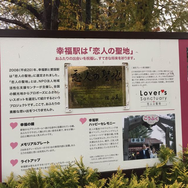 🇯🇵北海道.帶廣市.下一站幸福💕【幸福車站】