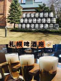 札幌人最引以為傲嘅特產 ｜札幌啤酒廠 🍻 🇯🇵 