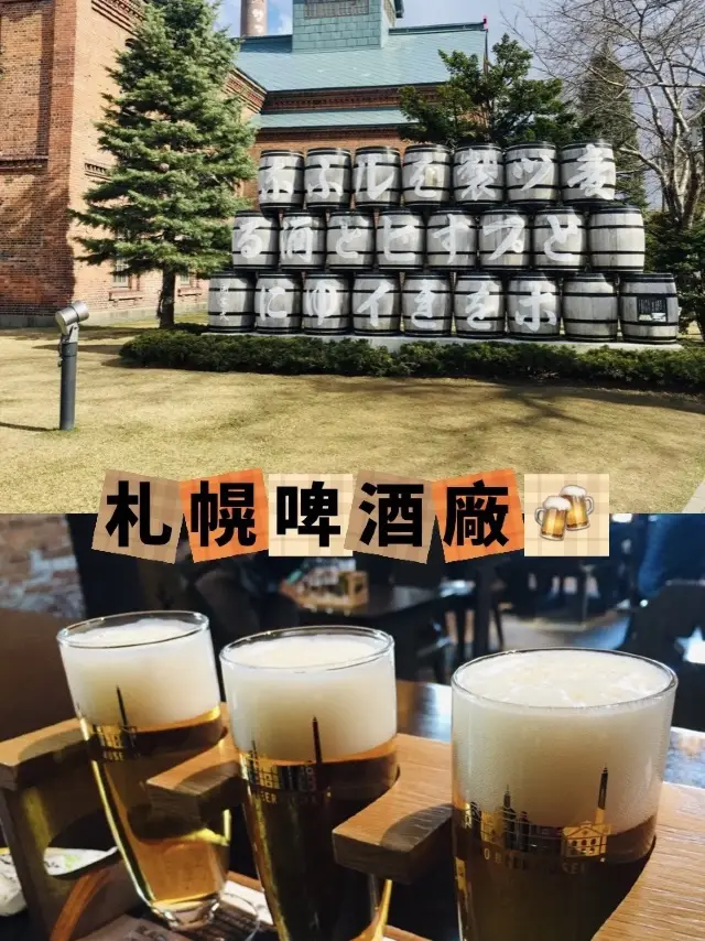 札幌人最引以為傲嘅特產 ｜札幌啤酒廠 🍻 🇯🇵 