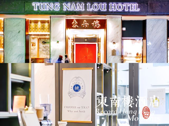 香港性價比超夯的東南樓藝術酒店在這裡體驗復古港島風情