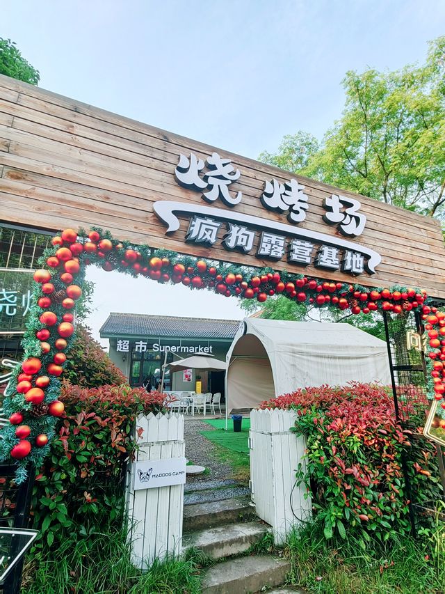 義烏瘋狗露營基地，名字奇特，風景秀麗