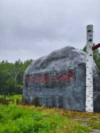 珍寶島森林公園