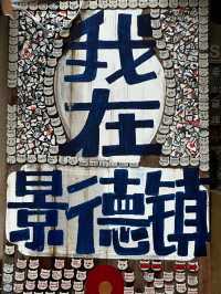 我在景德鎮看見我自己。