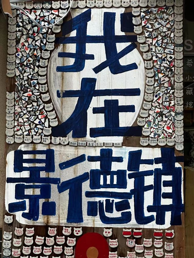我在景德鎮看見我自己。