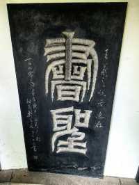 墨香四溢，探訪王羲之故居。