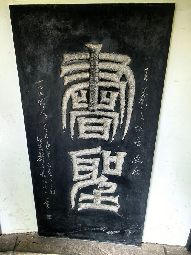 墨香四溢，探訪王羲之故居。