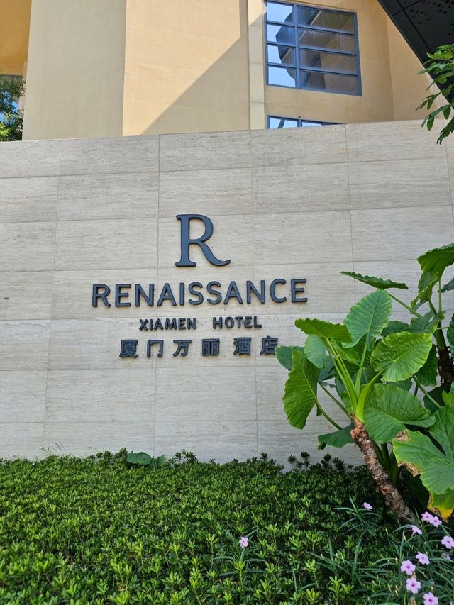 廈門萬麗酒店。