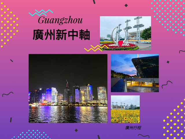 廣州行程｜「新中軸線」的小半天遊