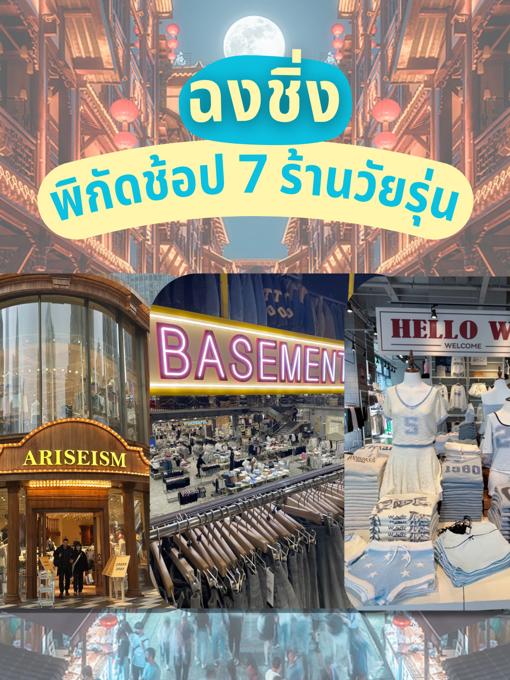 Who says Chongqing only has spicy hot pots and trains that go through buildings? Now, this eight-dimensional city is transforming into a fashion paradise, with Chinese It Boys and It Girls flocking to check out. With a plethora of viral local brands, chic designs and bold styles to suit every style, whether street style, Y2K, or minimalist, let's find some must-visit spots! 🔥

🎀 1. Basement FG @ Guanyinqiao

Basement FG is a trending store in Chongqing, like a cheaper, more diverse version of China's Brandy Melville. Inside, you'll find a photo zone, cute clothes, stylish jeans, and chic accessories. Perfect for fashionistas, Y2K fans, and street style lovers looking for a unique, chic look.

🚇 How to get there: Take the Guanyinqiao Station (观音桥站) on Metro Line 3 (Exit 5) or Line 9 (Exit 7). It's a 3-5 minute walk.

👗 2. Yescci @ Guanyinqiao

Yescci, located near Basement FG, has a similar design but is cheaper. Perfect for budget-conscious shoppers looking for a cool Brandy Melville look or a casual K-fashion vibe. They offer a wide selection of clothing, from cute to street-style. The store isn't as large as Basement FG, but it offers a wide selection of quality and affordable items.

🚇 How to get there: Get off at Guanyinqiao Station (观音桥站) on Metro Line 3 (Exit 5) or Line 9 (Exit 7). It's a 3-5 minute walk.

🌸 3. W.Management @ Park 108 (Guotai Youhuo City Square)

W.Management is a Chinese clothing brand that's currently going viral, with branches all over China, including Chongqing. Their clothing styles are perfect for a cool, minimalist vibe. The staff at W.Management are all so beautiful and handsome that many people tend to focus on the staff instead of the clothes. The prices are affordable, and the store atmosphere is clean and modern.

🚇 How to get there: Get off at Linjiangmen Station (观音桥站) on Metro Line 2 (Exit B3).

🔥 4. The Colorist

The Colorist is a multi-brand cosmetics and beauty store that brings together popular Chinese and Korean brands in one place! With brands like Judydoll, Flower Knows, Into You, Perfect Diary, and many more, you'll find a wide selection of cosmetics, skincare, haircare, and beauty products.

📍 Location: Multiple branches in Chongqing, including Jiefangbei, IFS, and Guanyinqiao.

🚇 How to get there: Depends on the branch. We recommend checking the Amap app before you go.

🏬 5. Ariseism

A premium streetwear brand that's currently trending in Chongqing! Ariseism is known for combining contemporary Chinese streetwear (C-Streetwear) with high-quality materials. The designs emphasize unisex appeal and feature attention to detail in tailoring. The brand's cool graphics and logos are incredibly recognizable. For those who love an expensive, conceptual, and unique look, this is the place to go.

🚇 How to get there: Take Metro Line 3 to Guanyinqiao (观音桥) Station and use Exit 5.

🎨 6. Via Pitti

A popular multi-brand store that brings together items from emerging designers and renowned domestic and international brands all in one place! Via Pitti often curates cutting-edge designs and unique statement pieces, making it a popular destination for Chongqing celebrities and fashionistas looking to stay up-to-date on the latest trends.

🚇 How to get there: Get off at Guanyinqiao (观音桥) Station on Metro Line 3/9.

🛒 7. LEIYU LABS

A brand that's become a viral sensation among the sassy It Girls! LEIYU LABS specializes in the Y2K sexy college look, a huge hit on Douyin. Their designs focus on taking suits and uniforms and giving them a feminine and modern twist, such as slim-fit crop tops. A short pleated skirt or a chic vest perfectly showcases your confidence. They also have everyday-look tops for everyday wear. For a confident, agile look, this shop is a must-visit.

🚇 How to get there: Take Metro Line 3 to Nanping Station (南坪站), Exit 4.

If you're heading to Chongqing, don't forget to stop by and shop at these locations. You're guaranteed to find a new look to take home with you! Save this post and share it with your friends who are also planning a trip to Chongqing. 🐼✨

#TravelChina #TravelPlan #Chongqing