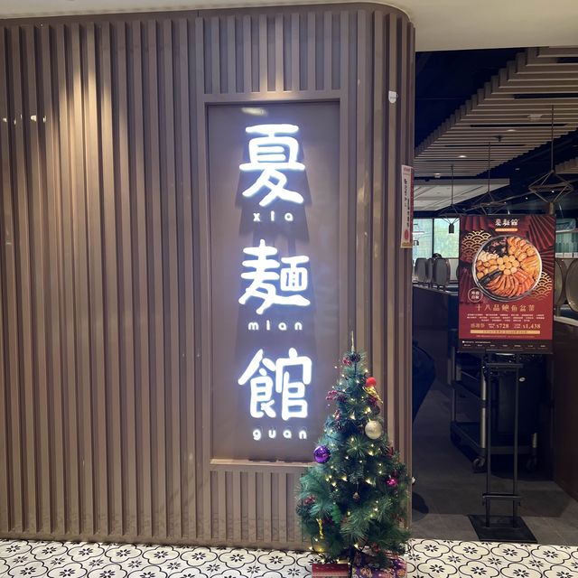 美味蟹粉拌麵