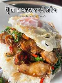 ปุ้ม กะเพราวัดใจ  