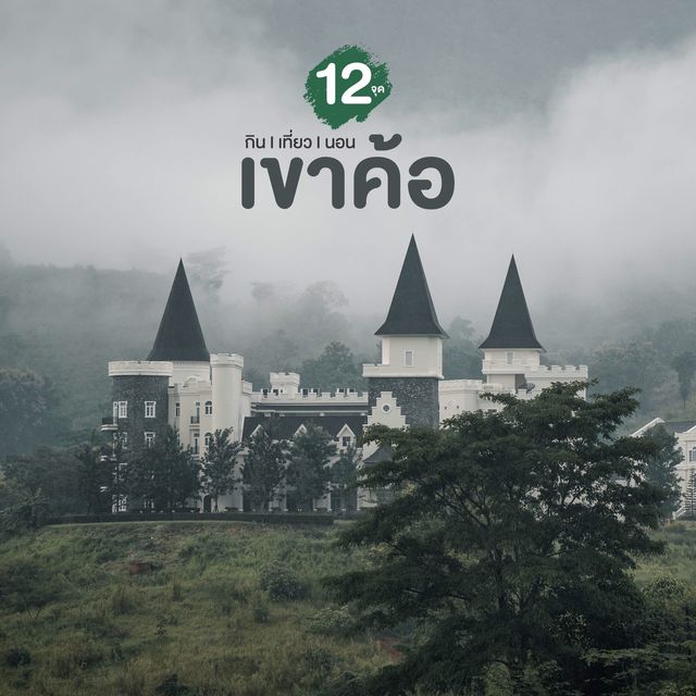 12 จุด กิน เที่ยว นอน เขาค้อ 