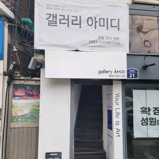 서울여행 시 들려보면 좋을 아미디 갤러리 신촌