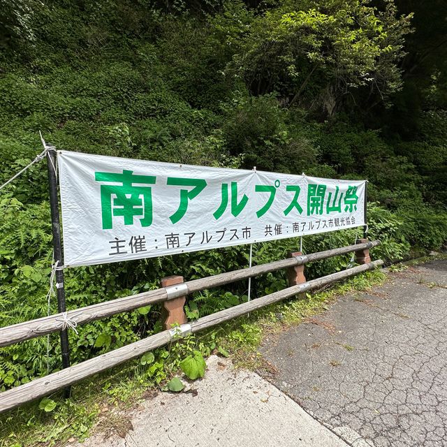 【山梨】夏山のはじまり！南アルプス開山祭